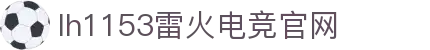 雷火首页-中国电竞赛事及体育赛事平台